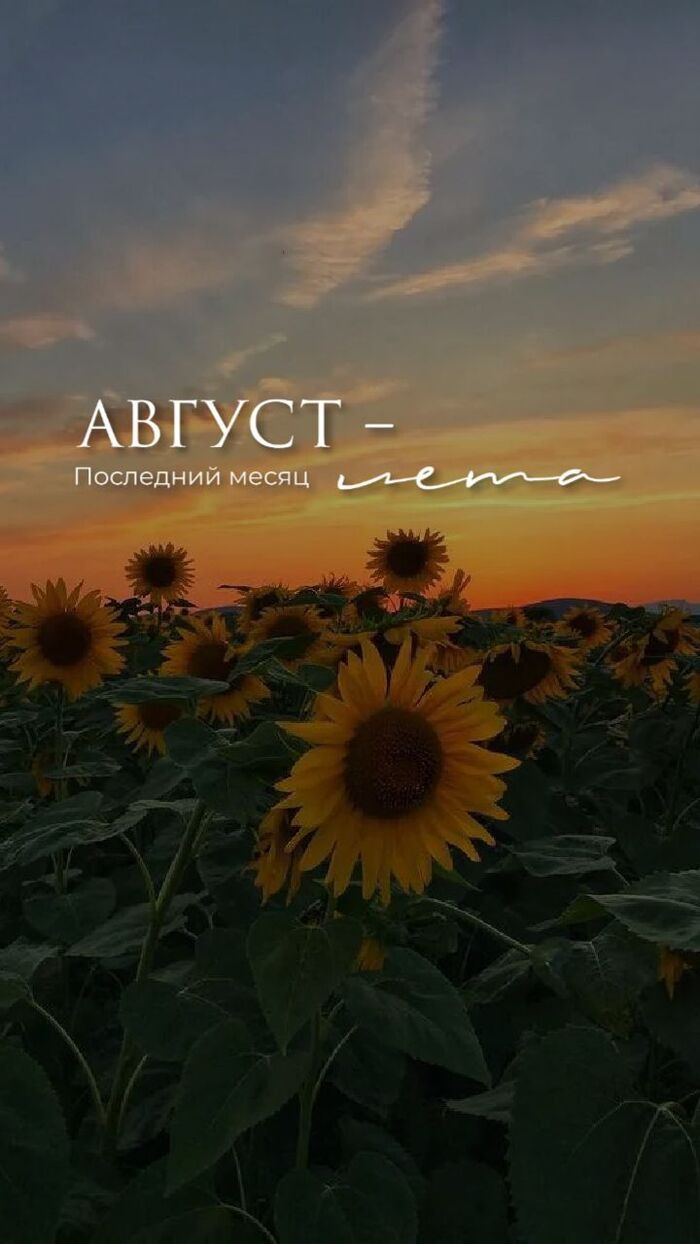 Август Уже Близко