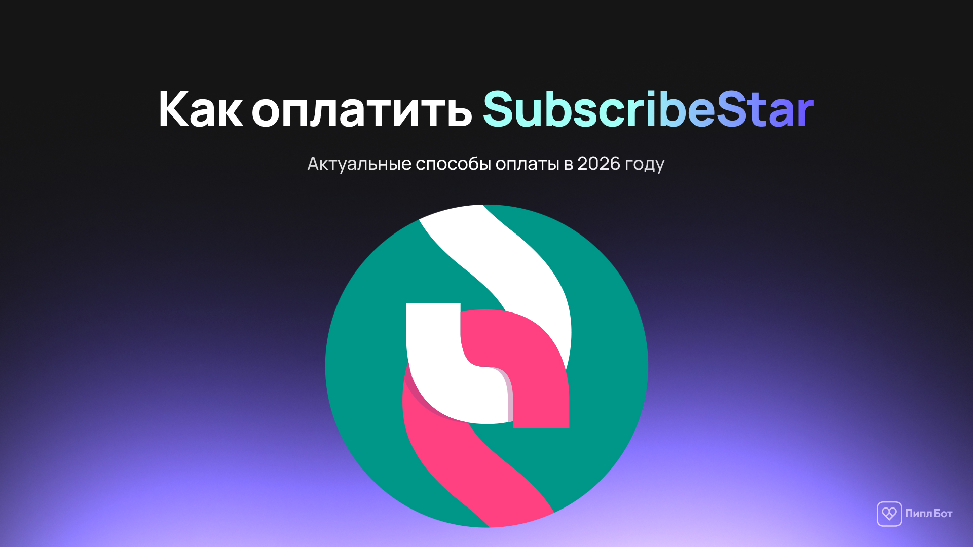 How to Pay for SubscribeStar - Current Payment Methods in 2026 - Instructions, Hyde, Appendix, Service, Payment, Subscriptions, Company Blogs, Telegram (link), VKontakte (link), Longpost