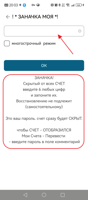 Вводим пароль ШЕСТЬ (6) цифр и записыаем. Счет СКРЫТ