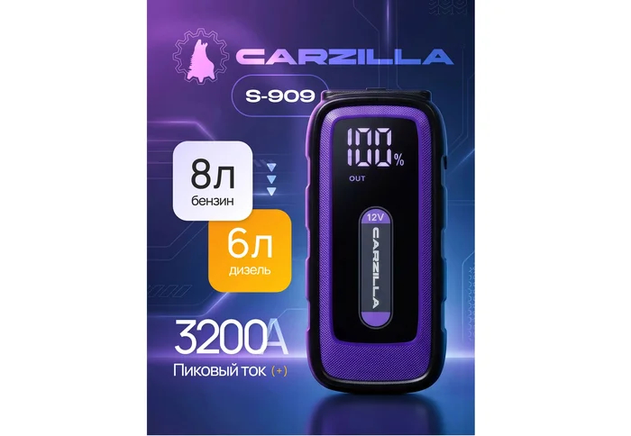 Мощное пусковое устройство для автомобиля Carzilla S-909 26800 мАч бустер автомобильный пусковой Jump Starter на Ozon.