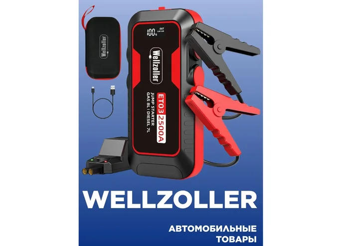 Портативный автомобильный бустер Wellzoller Jump Starter емкостью 20 000 мА·ч с пиковым током 2500А и блоком интеллектуальной защиты.