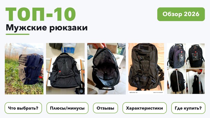 Лучшие мужские рюкзаки 2026 на основе более 1 200 реальных отзывов покупателей