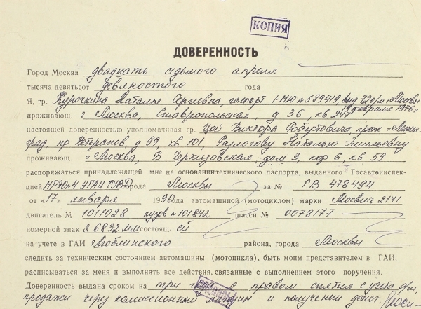 Доверенность на имя В.Р. Цоя от Курочкиной Натальи Сергеевны, которой принадлежал автомобиль.