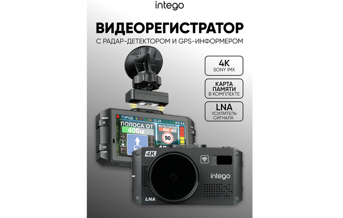 Автомобильный видеорегистратор 3 в 1 INTEGO VX-1300S 4K LNA сигнатурный комбайн с радар-детектором усилителем LNA.