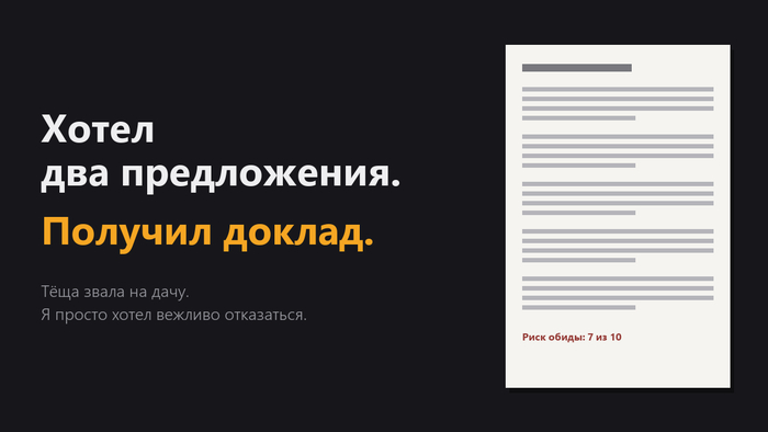 Тёще вместо двух вежливых фраз отправил трёхстраничный доклад с таблицей рисков