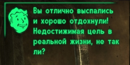 найдено в одном из неофициальных переводов для Fallout 3