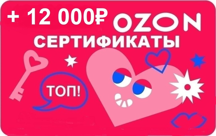 ТОП-11! Промокоды OZON Озон Июль 2026! На первый и повторный заказ! Восхитительные скидки! Сертификаты OZON на 12 000 рублей бесплатно!