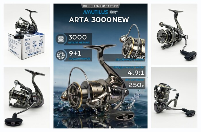 ������� ��� ��������� Nautilus Arta 3000 NEW