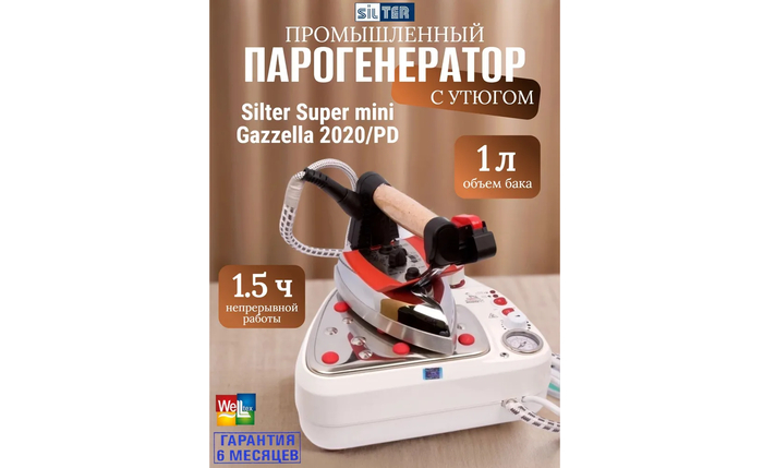 Промышленный профессиональный парогенератор с утюгом Silter Super mini Gazzella 2020/PD.