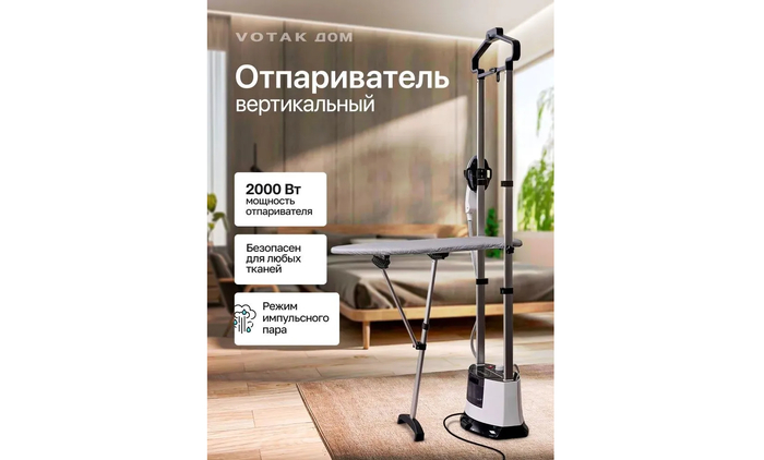 Электрический вертикальный отпариватель для одежды VOTAK VT-90A с гладильной доской.