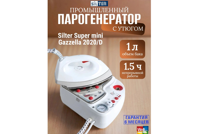 Профессиональный турецкий парогенератор с утюгом Silter Super mini Gazzella 2020/D.