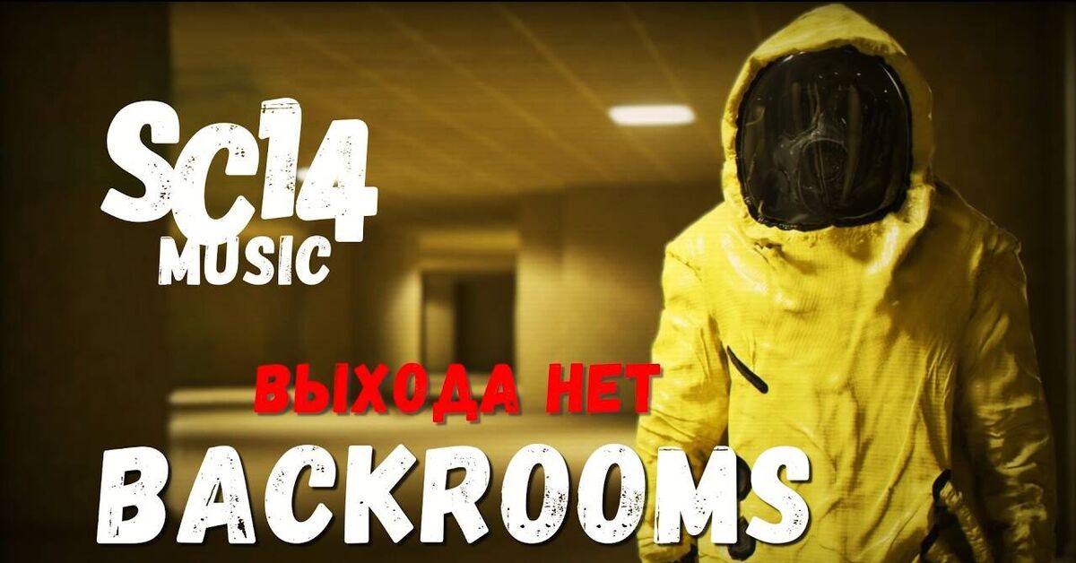 Backrooms | SC14 - Behind the Scenes (music) - Youtube, Backrooms, Russia, Music, Clip, Behind the scenes, Video, Video VK, YouTube (link), Longpost