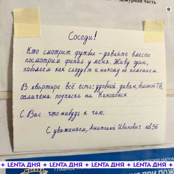 Россиянин пригласил соседей вместе посмотреть ЧМ по футболу
