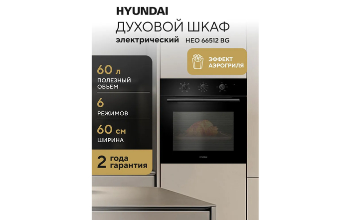 Электрический независимый духовой шкаф Hyundai HEO 66512 BG черный.