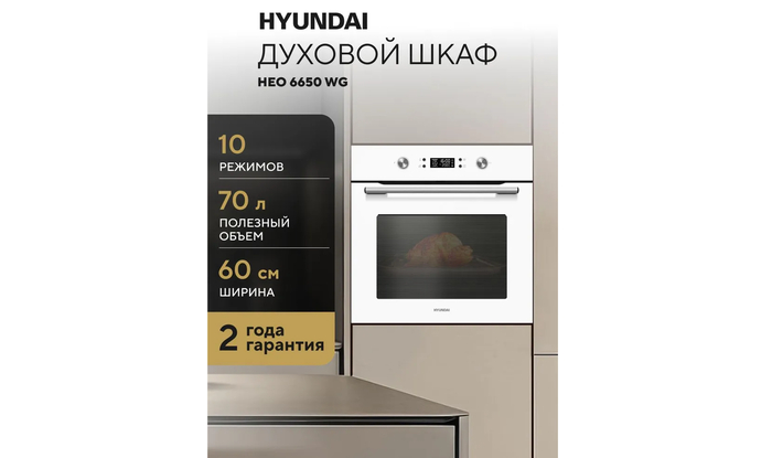 Электрический встраиваемый духовой шкаф Hyundai HEO 6650 WG белый.