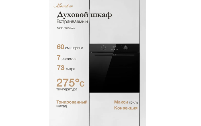 Электрический независимый духовой шкаф Monsher MOE 6025 Noir черный.