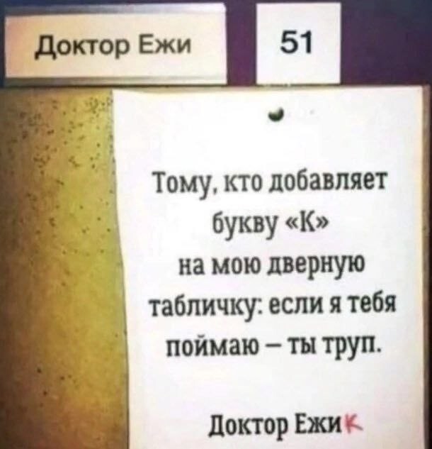 Не на табличку!
