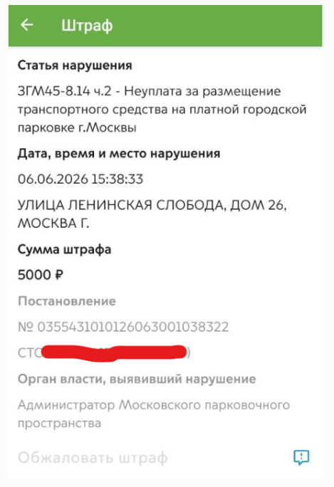 5к, в их же приложение. Т.е. долбоебы даже не могут проверить, прежде чем выставлять штраф