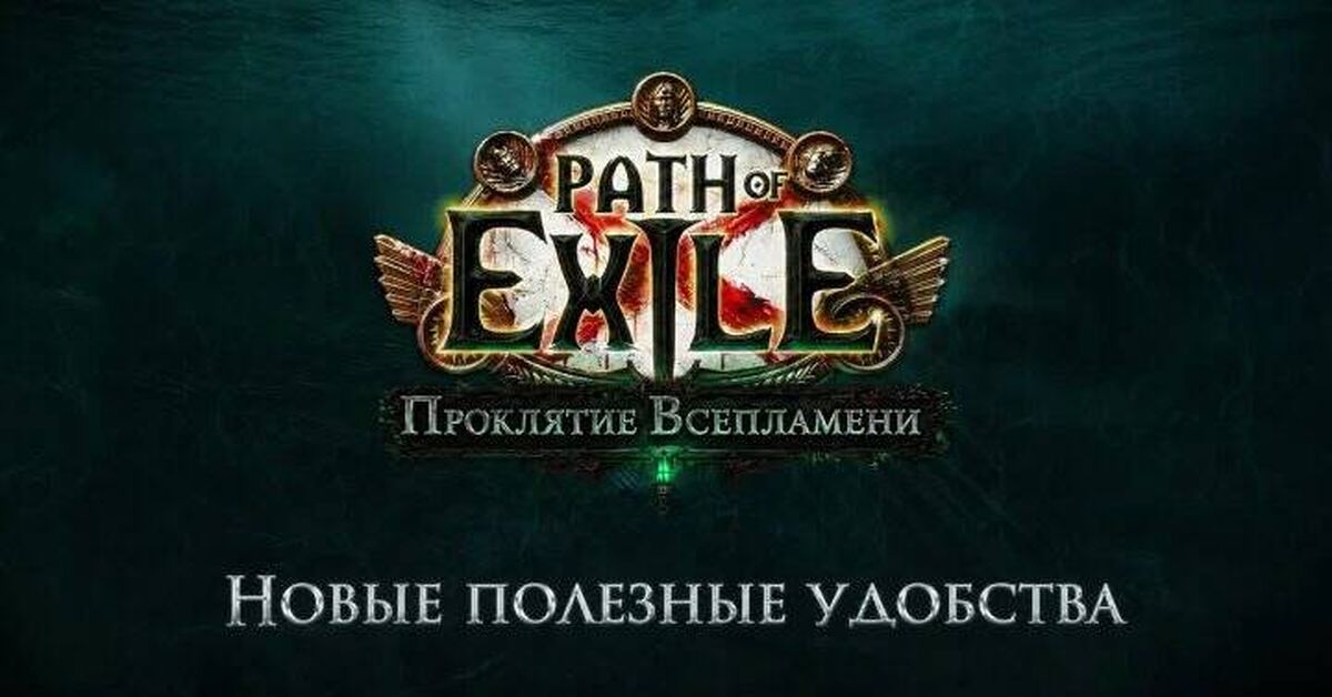 Новые Quality of Life Path of Exile: Проклятие Всепламени - Path of Exile 2, Компьютерные игры, Онлайн-Игры, Игры, Path of Exile, Новости игрового мира, Геймеры, Arpg, Мультиплеер, Видеоигра, Видео, YouTube, Короткие видео, Стрим, Видео вк, Telegram (ссылка), Игровые обзоры