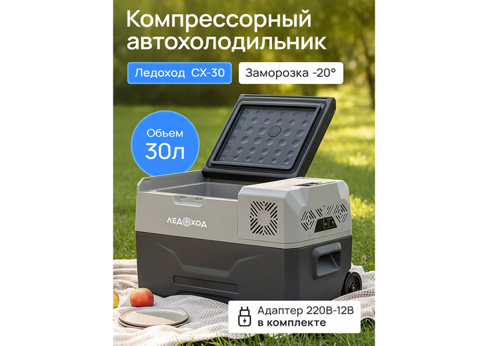 Автомобильный компрессорный холодильник ЛЕДОХОД СХ-30 от прикуривателя.