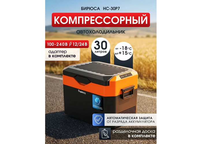 Автомобильный компрессорный холодильник Бирюса НС-30P7 на 30 литров.
