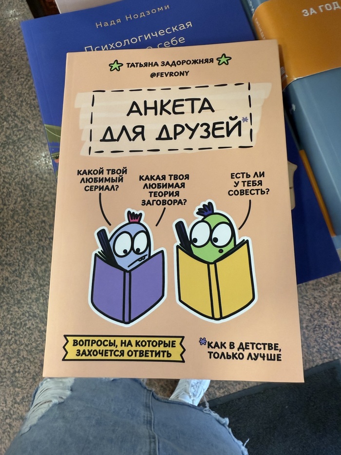 Нашли такую анкету в книжном магазине в Нижнем Новгороде:)