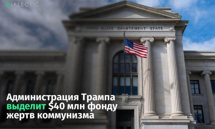 Госдеп США выделит 40 млн долларов фонду жертв коммунизма
