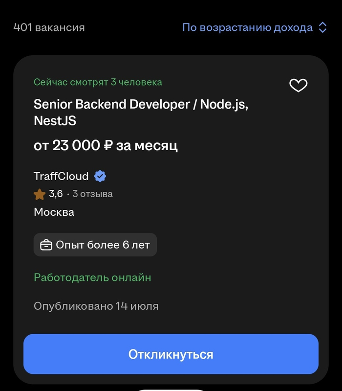 Откликнулись бы на вакансию? - 22.07.26 14:580