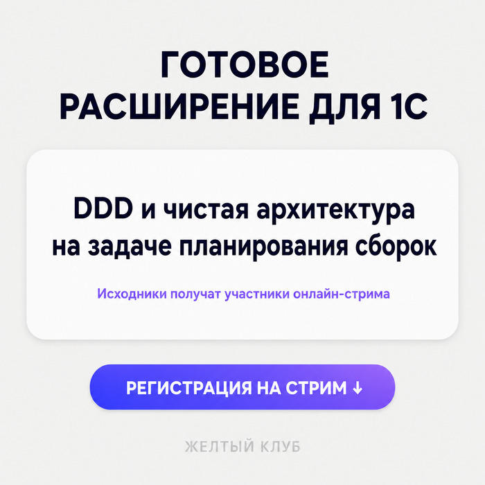 Как отделить бизнес-логику планирования сборок от типового кода 1С