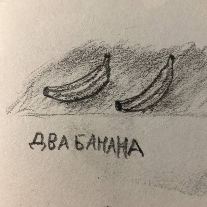 Два банана