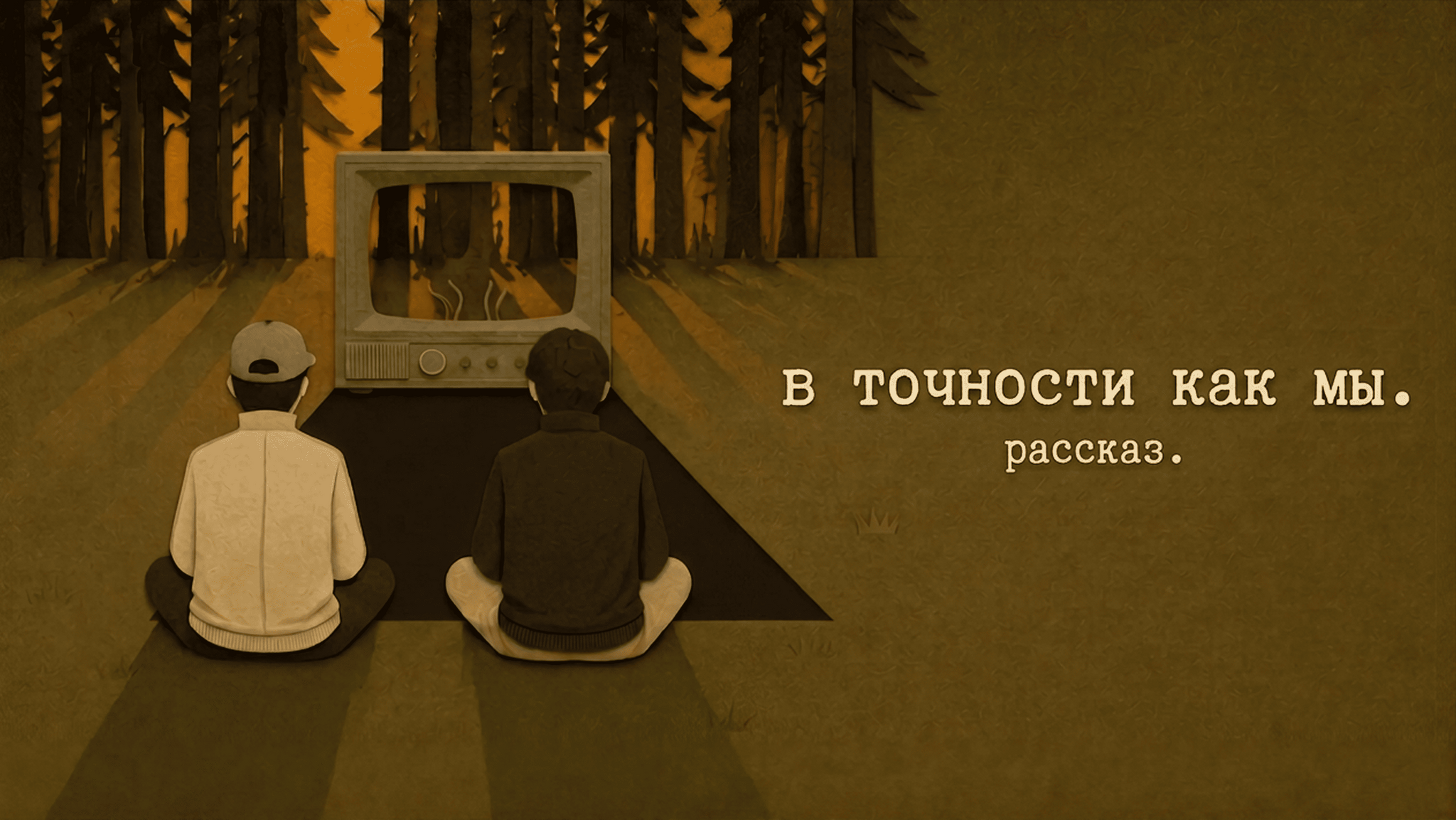 В точности как мы | рассказ - Серия Смена 7, Моё, CreepyStory, Nosleep, Страшные истории, Авторский рассказ, Абсурд, Аудиокниги, Длиннопост