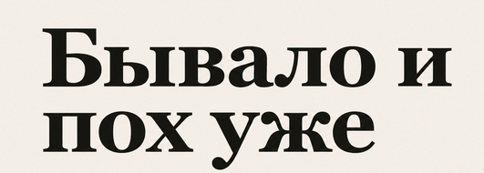 Из наболевшего...