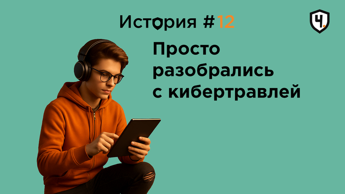 Удивился, как просто мама решила проблему с кибертравлей ребенка. Антибуллинговая история #12