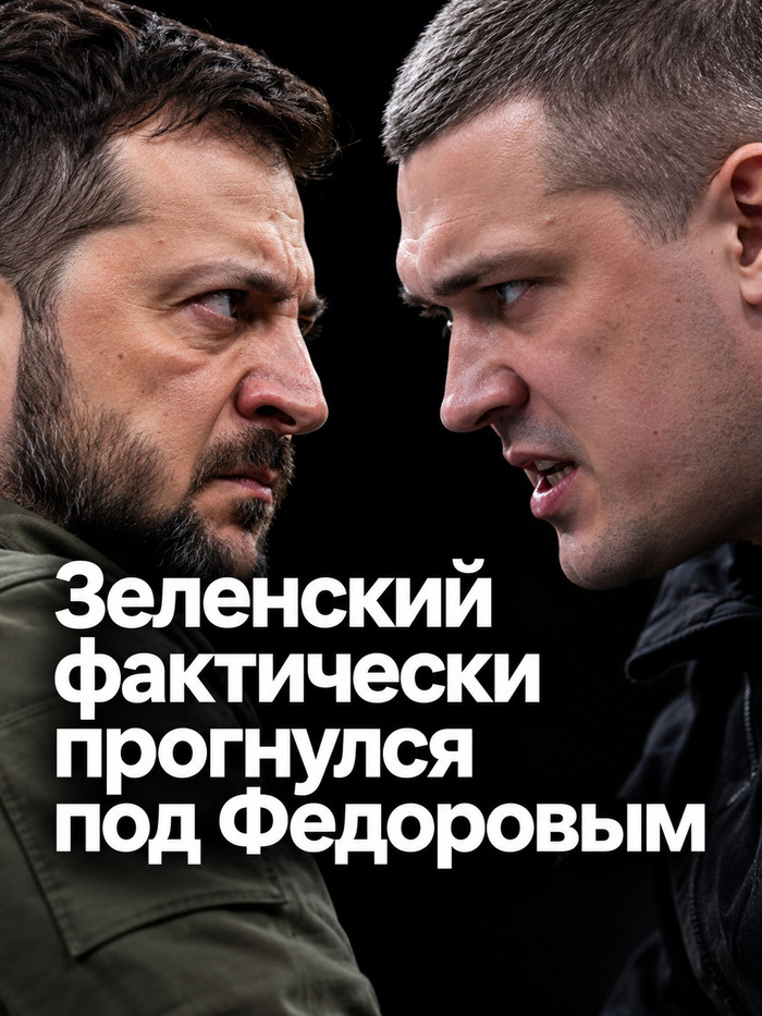 Зеленский прогнулся под Федоровым