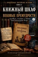 Книжный шкаф или вековые премудрости
