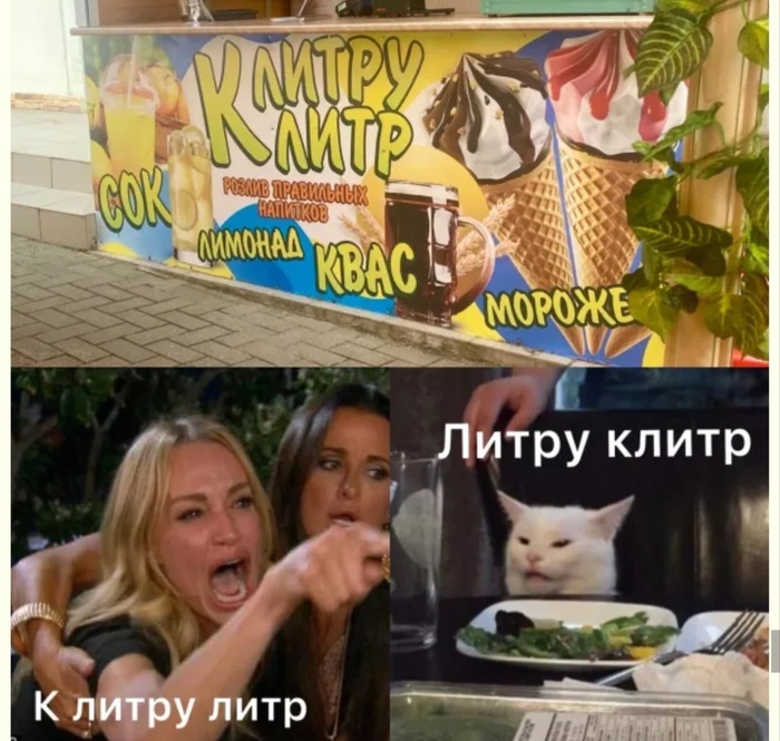 Миру миру Клитру литр