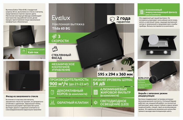 ��������� ������� Evelux Tilda 60 BG ������ 60 ��, ������������������ 900 �3/�, 3 ��������, ������