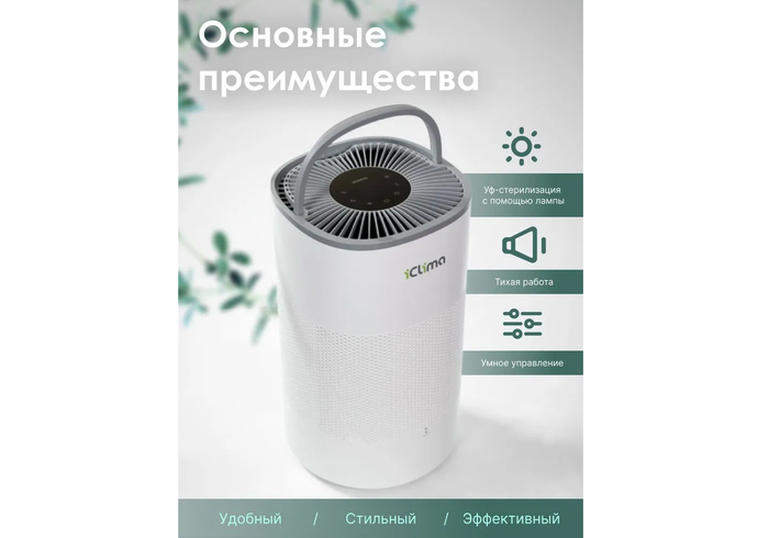 Компактный традиционный увлажнитель воздуха iClima LUX-5000PRO в режиме поддержания оптимального уровня влажности.