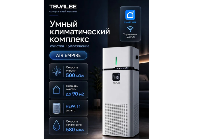 Многоступенчатый очиститель воздуха TSVALBE AIR EMPIRE в процессе непрерывного климатического мониторинга загородного дома.