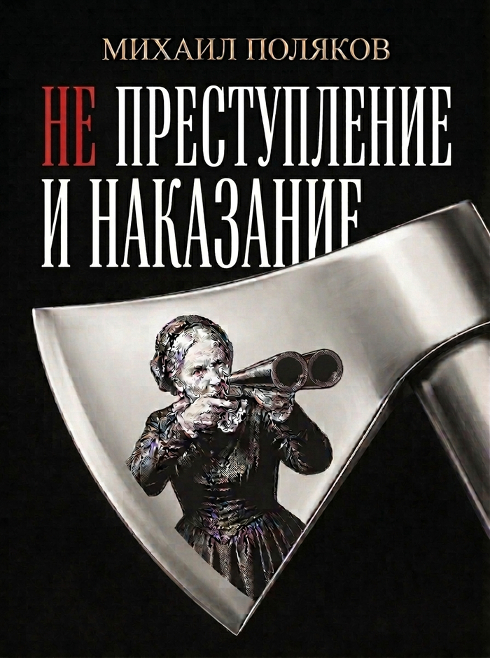Не преступление и наказание