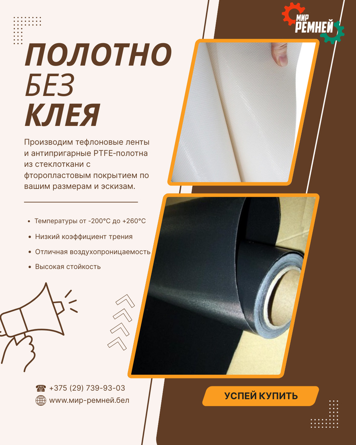 Тефлоновые ленты и PTFE-полотна — антипригарная защита, которая работает даже при +260°C!