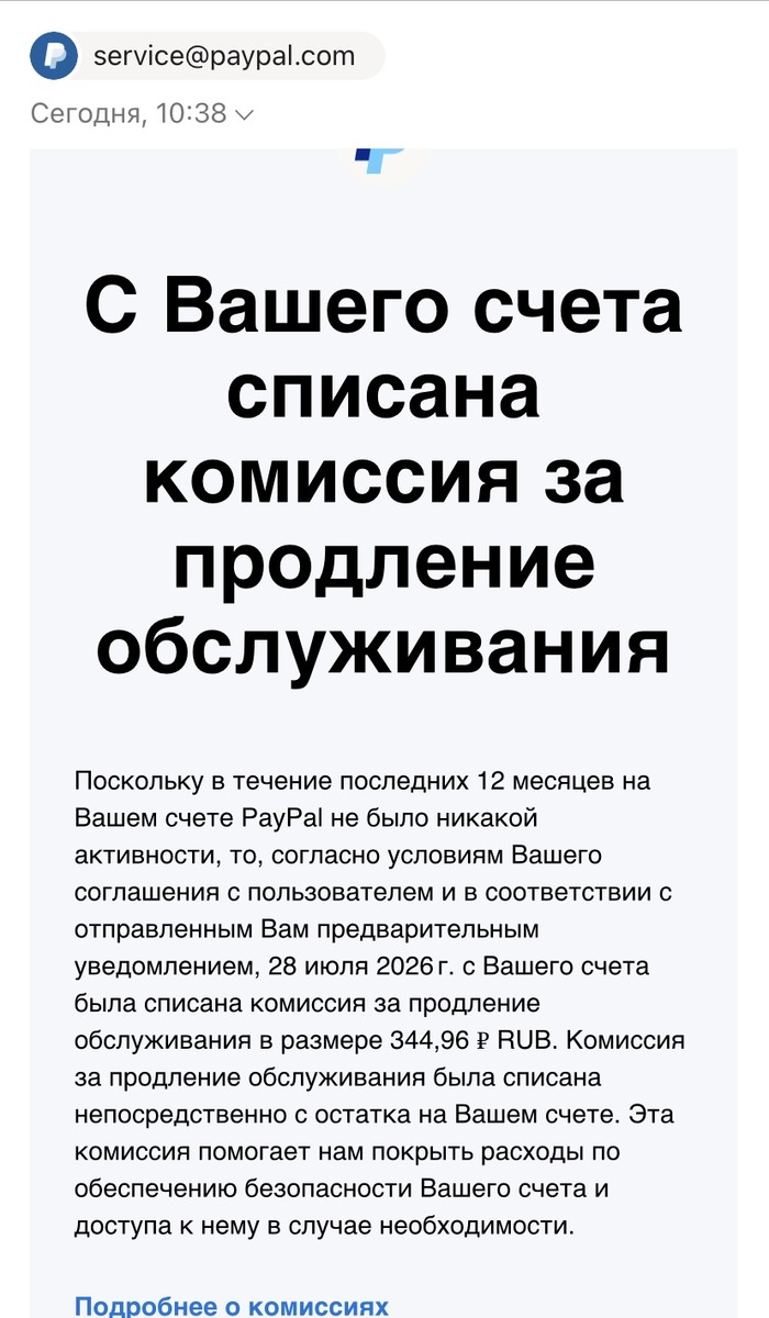 PayPal списывает комиссии для рф аккаунтов:)