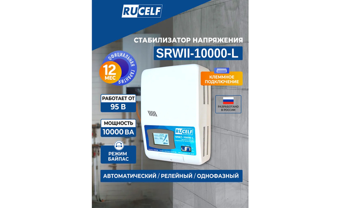 Автоматический стабилизатор RUCELF SRWII-10000-L во время эксплуатации в загородной системе энергоснабжения.
