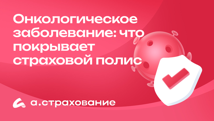Онкологическое заболевание: что покрывает страховой полис