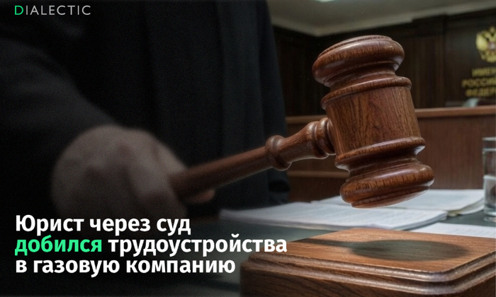 Дагестанец через суд заставил газовую компанию принять его на работу