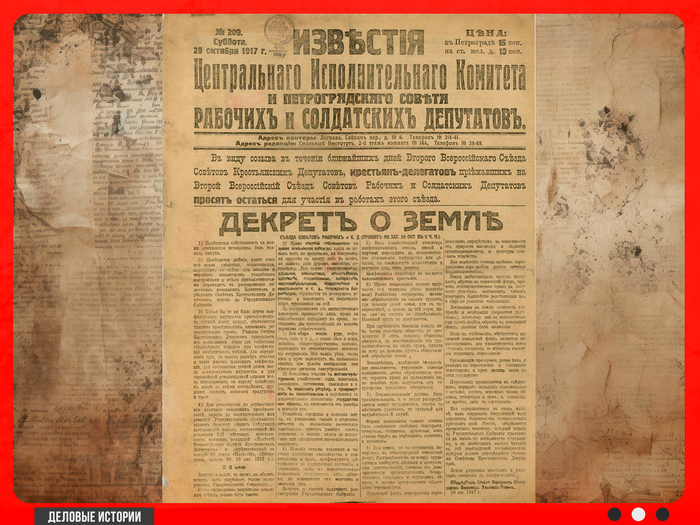 Декрет о земле и декреты 1917 года (Авторство: Известия)