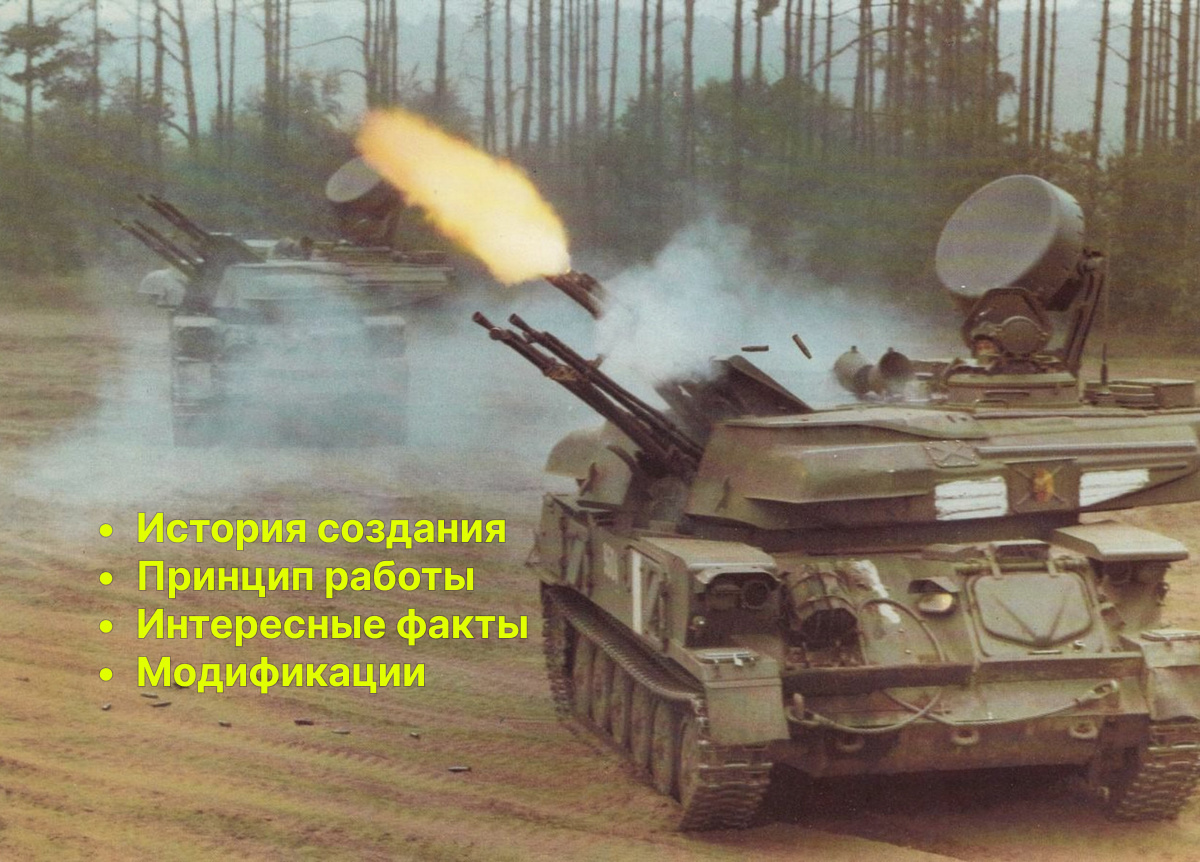The history of the Shilka: why it was unrivaled, why it became obsolete, and why it never received major upgrades. - My, Military equipment, Air defense, Shilka, Antiaircraft gun, Armored vehicles, Armament, Longpost