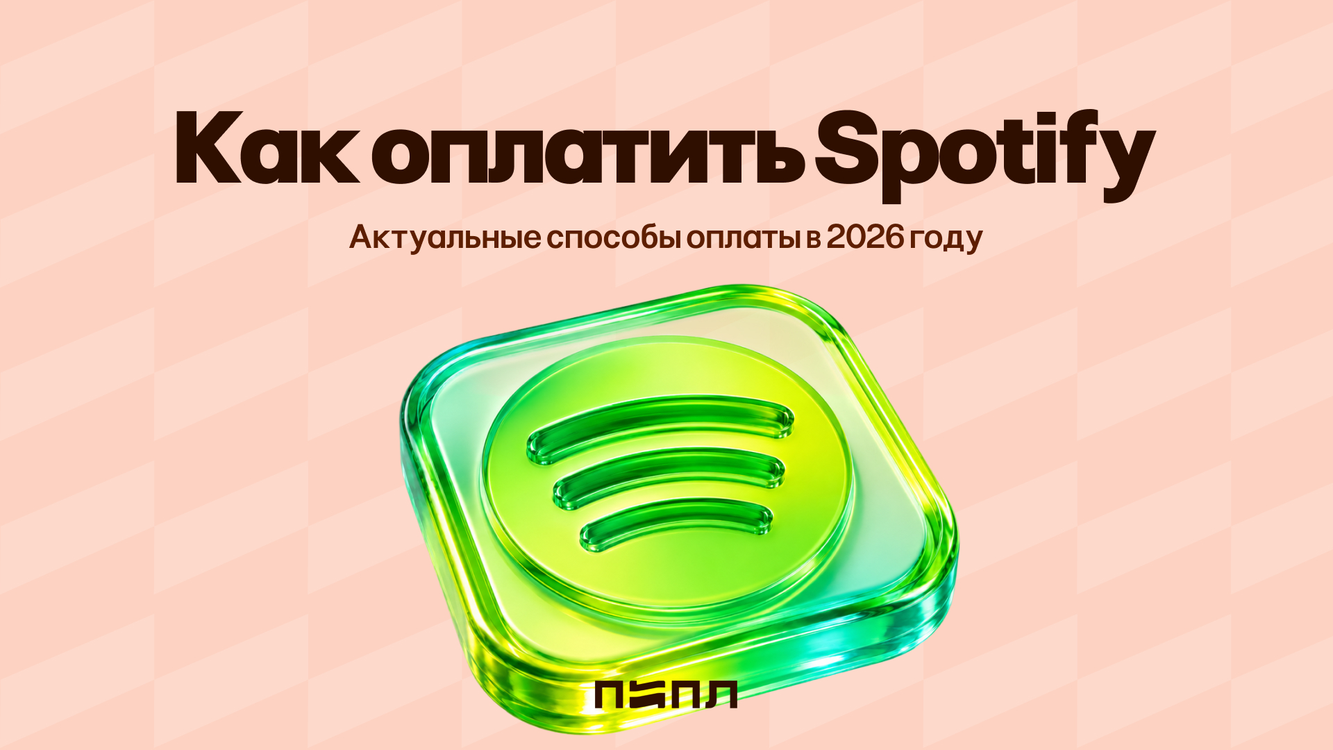 How to pay for Spotify - current payment methods in 2026 - , Appendix, Instructions, Hyde, Payment, Subscriptions, Spotify, Music, Streaming Service, Company Blogs, Telegram (link), VKontakte (link), Longpost