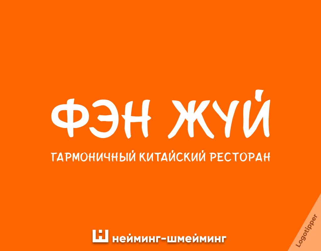 Naming-Shnaming part 74 - My, Name, Humor, Design, Creative, The gods of marketing, Funny name, Tagline, Brands, Graphic design, A selection, Pun, Wordplay, A restaurant, Cafe, Logo, Longpost
