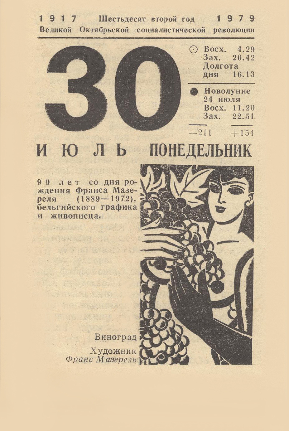 July 29, 30, 1979 - Series On this day 46 years ago, the USSR, Tear-off calendar, 1979, July, Fleet, Painting, Longpost
